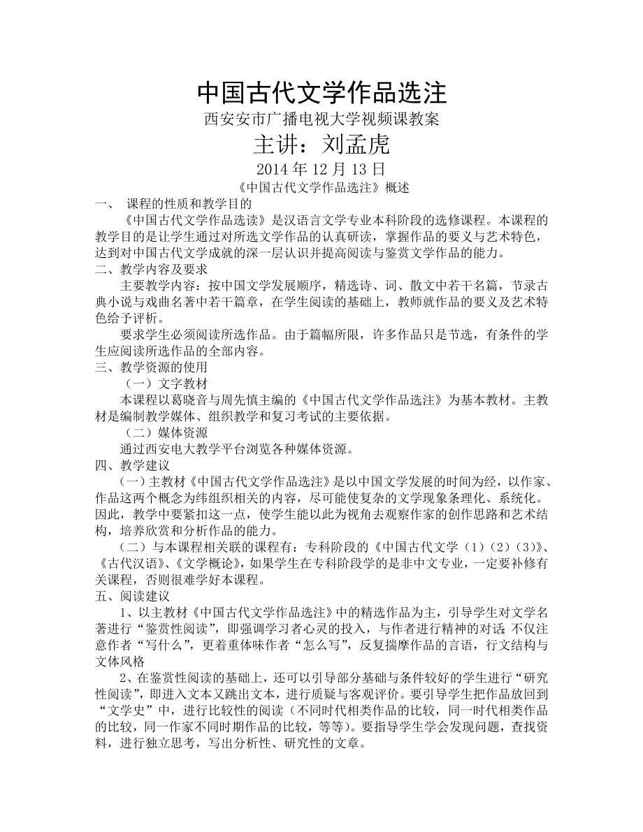 中国古代文学作品选注教案21页.doc_第2页