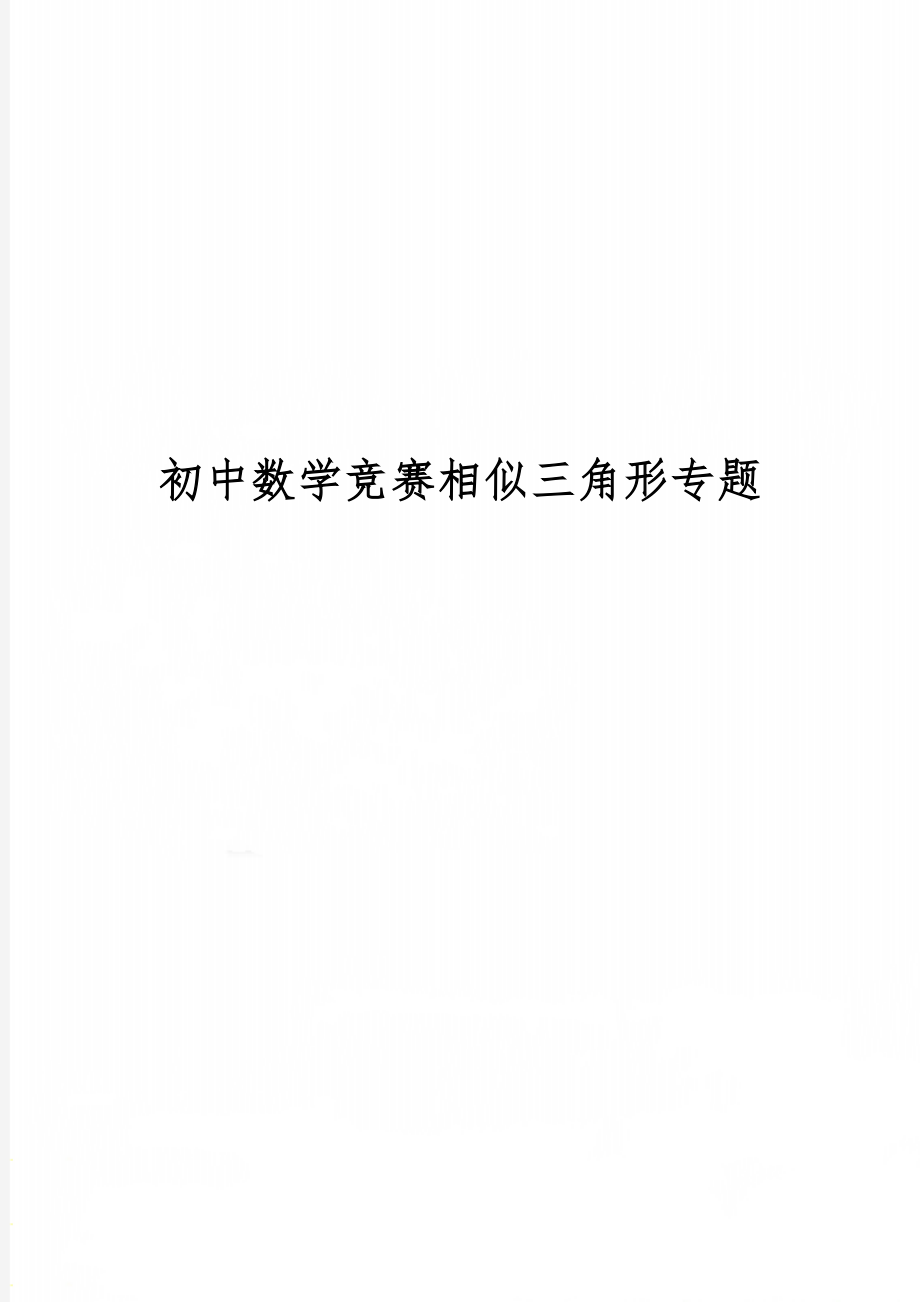 初中数学竞赛相似三角形专题共3页word资料.doc_第1页