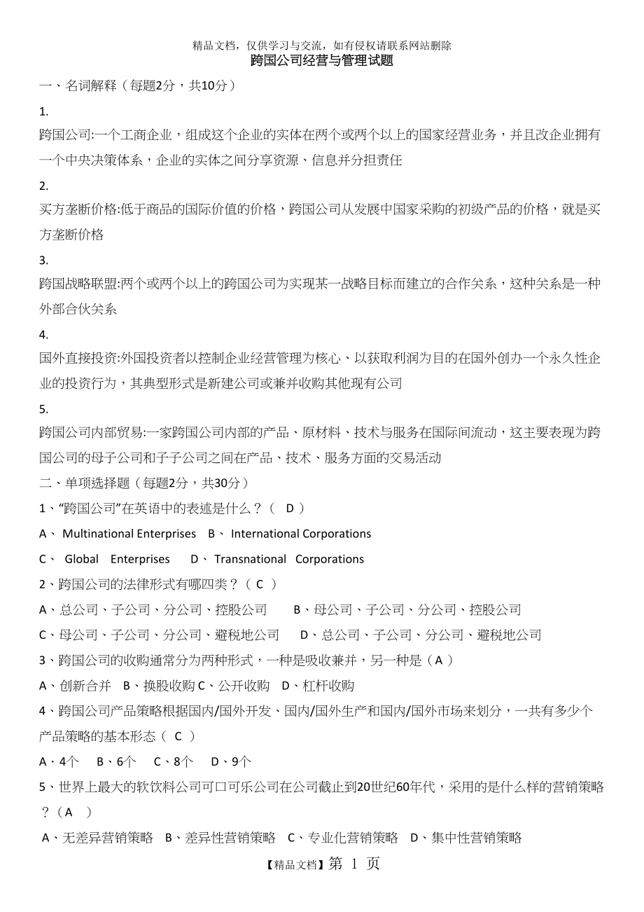 跨国公司经营与管理试题.doc_第1页