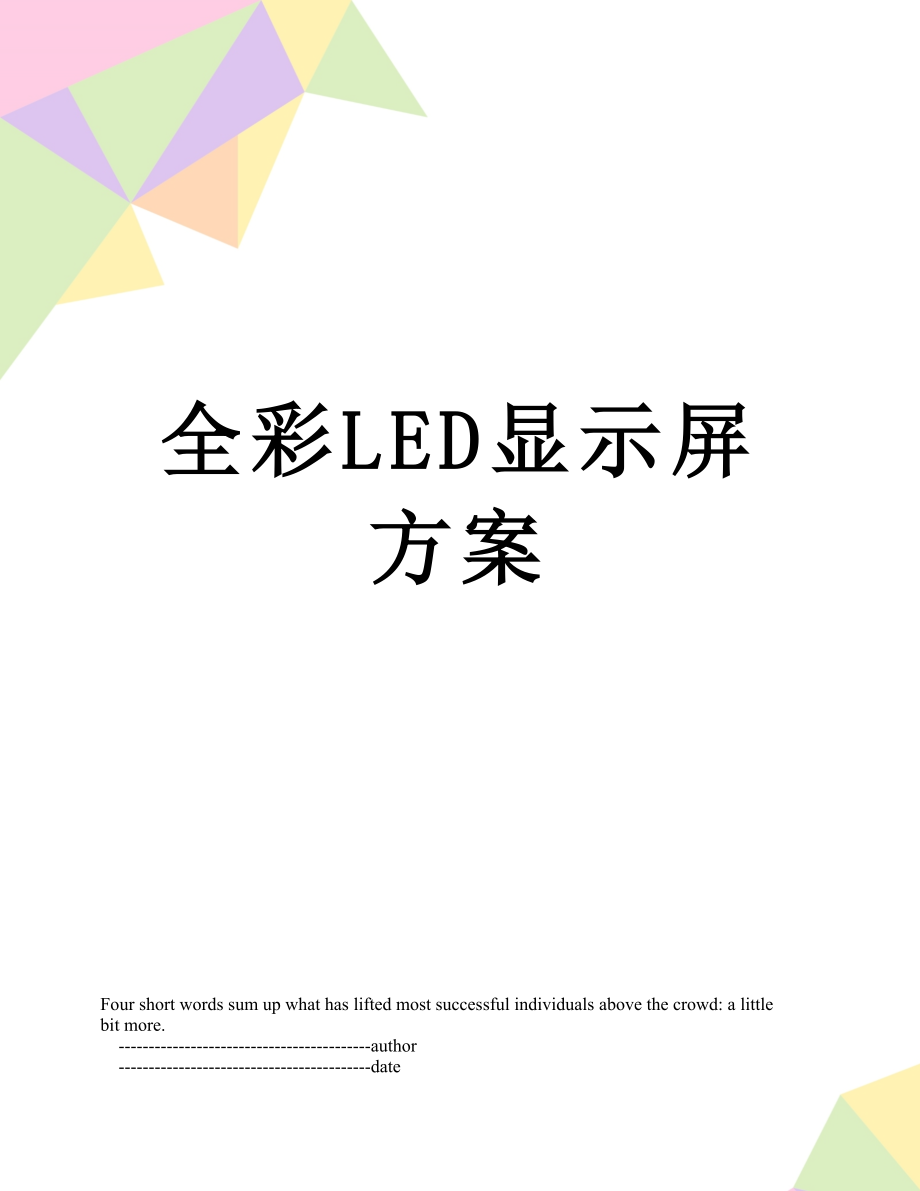 全彩LED显示屏方案.doc_第1页