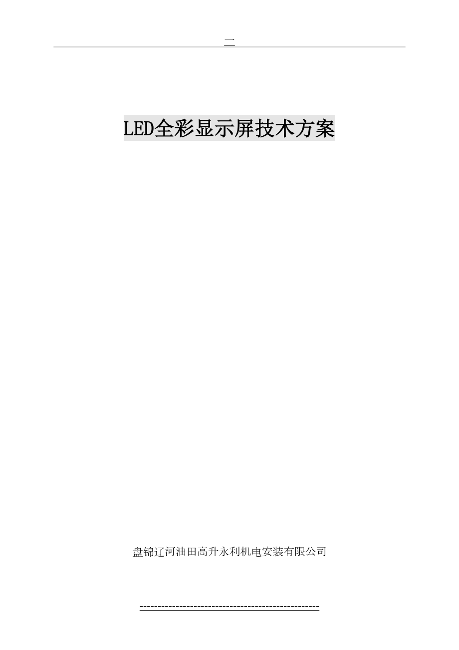 全彩LED显示屏方案.doc_第2页