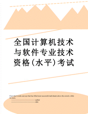 全国计算机技术与软件专业技术资格(水平)考试.doc