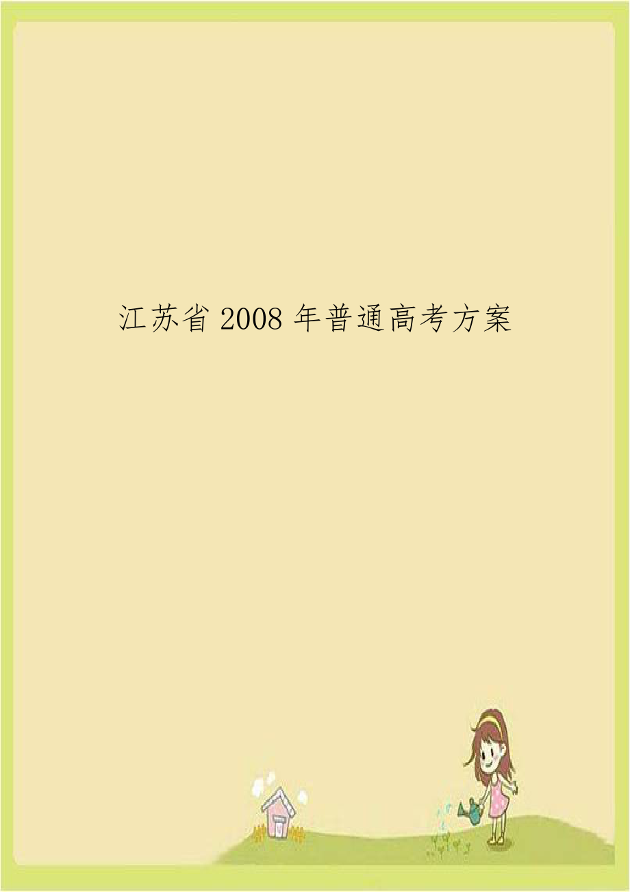 江苏省2008年普通高考方案.doc_第1页