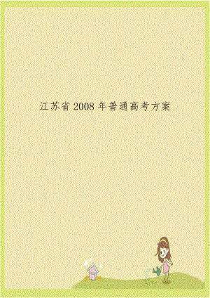 江苏省2008年普通高考方案.doc