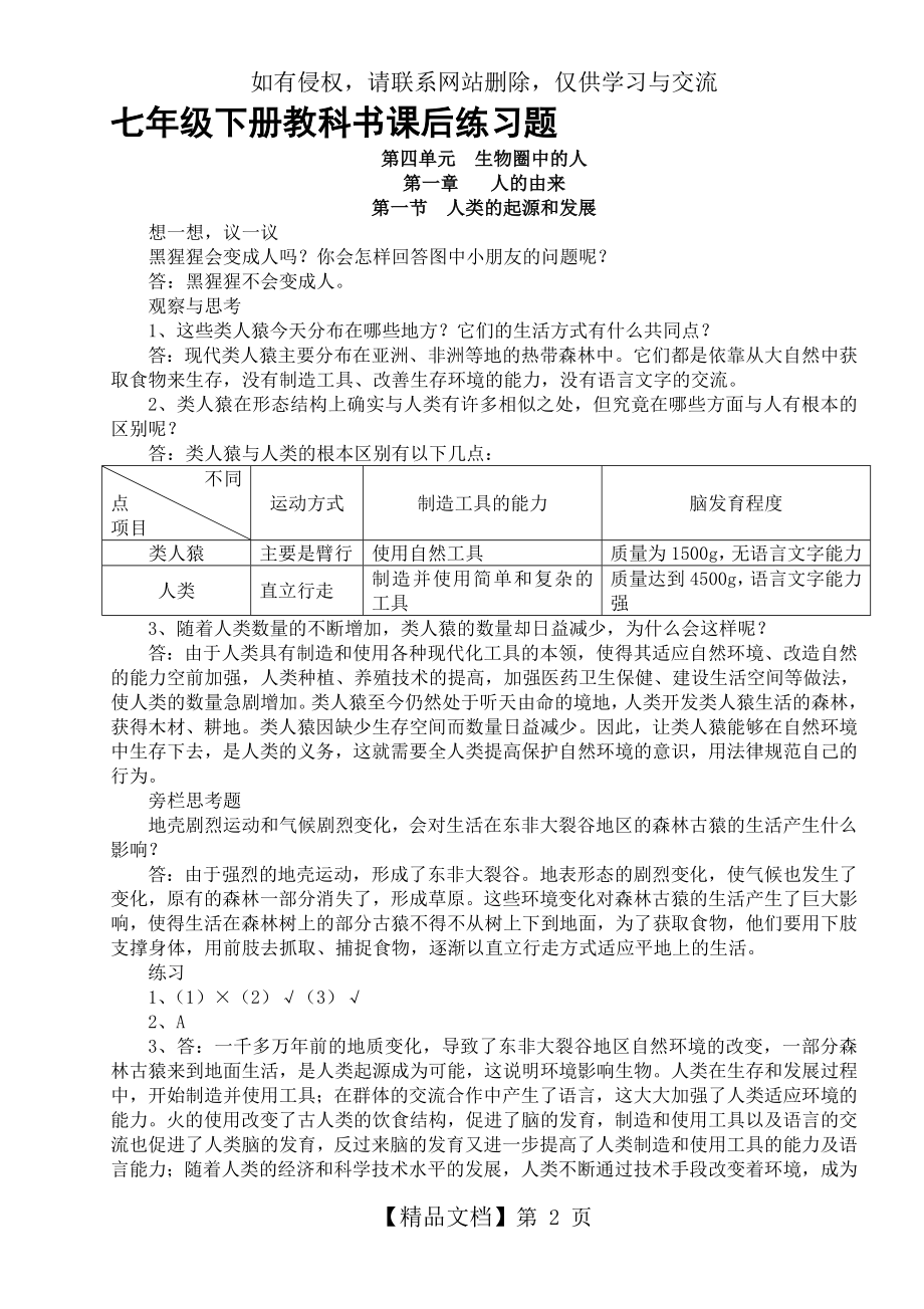 人教版七年级生物下册教科书课后习题答案.doc_第2页