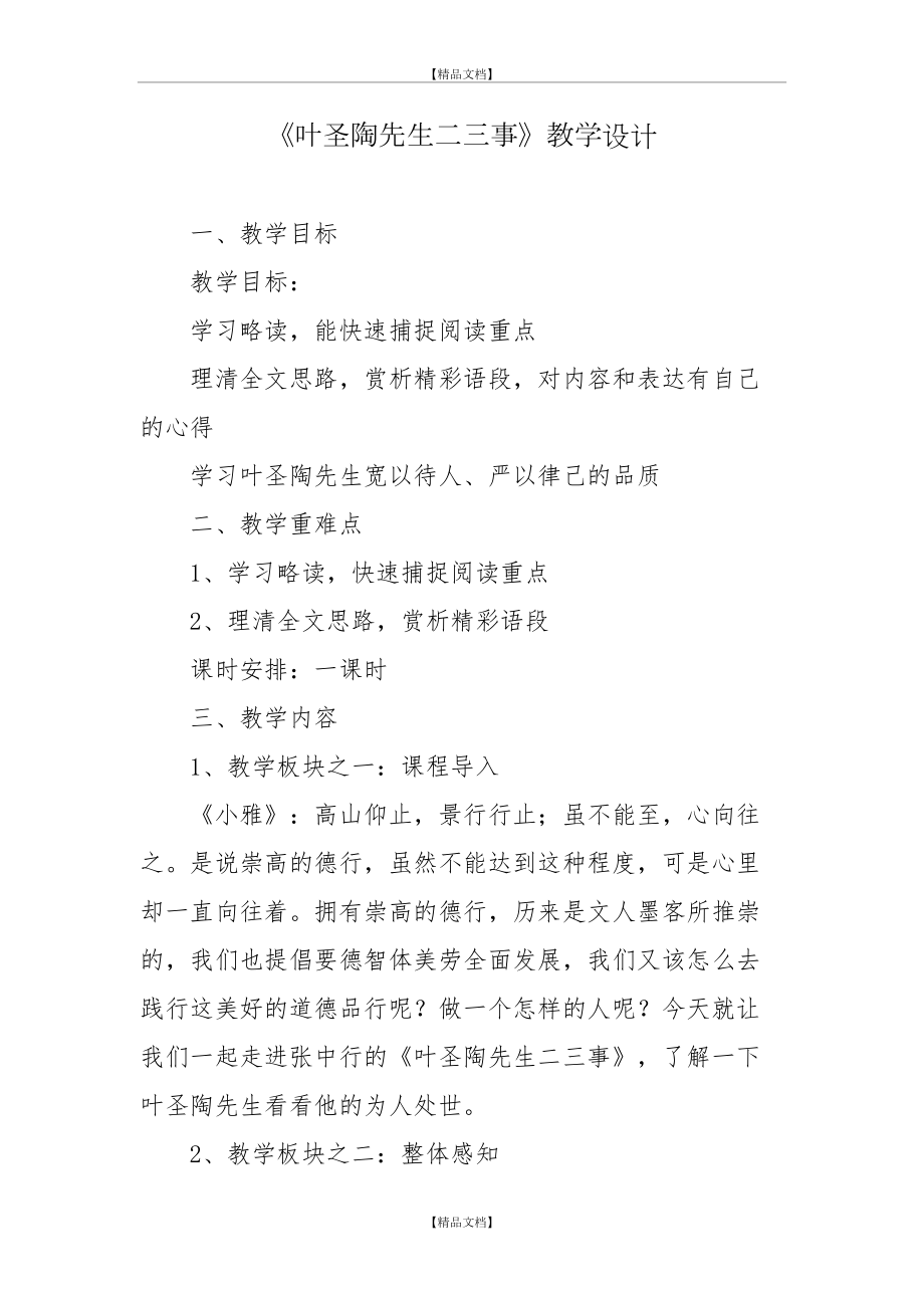 《叶圣陶先生二三事》教案设计(修改).doc_第2页