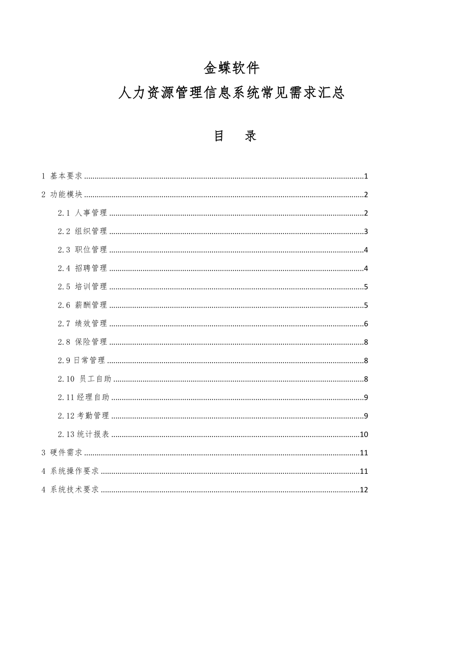 金蝶人力资源管理信息系统.doc_第1页