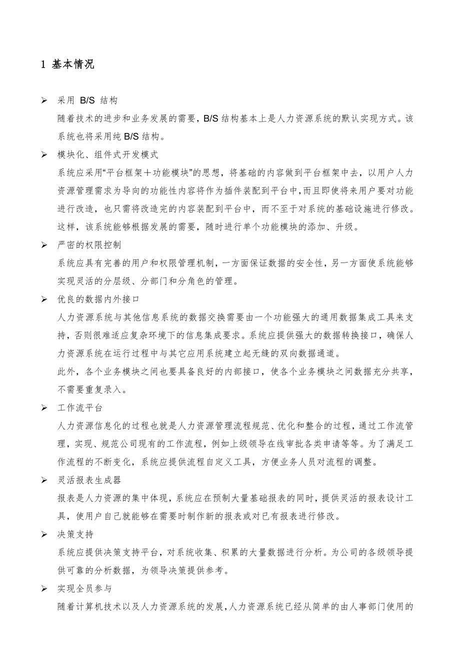 金蝶人力资源管理信息系统.doc_第2页