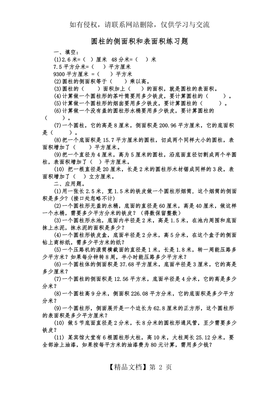 圆柱的侧面积和表面积练习题-精选.doc_第2页