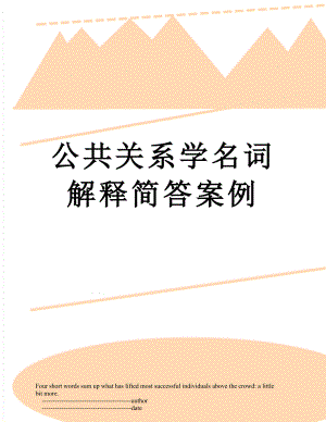 公共关系学名词解释简答案例.doc