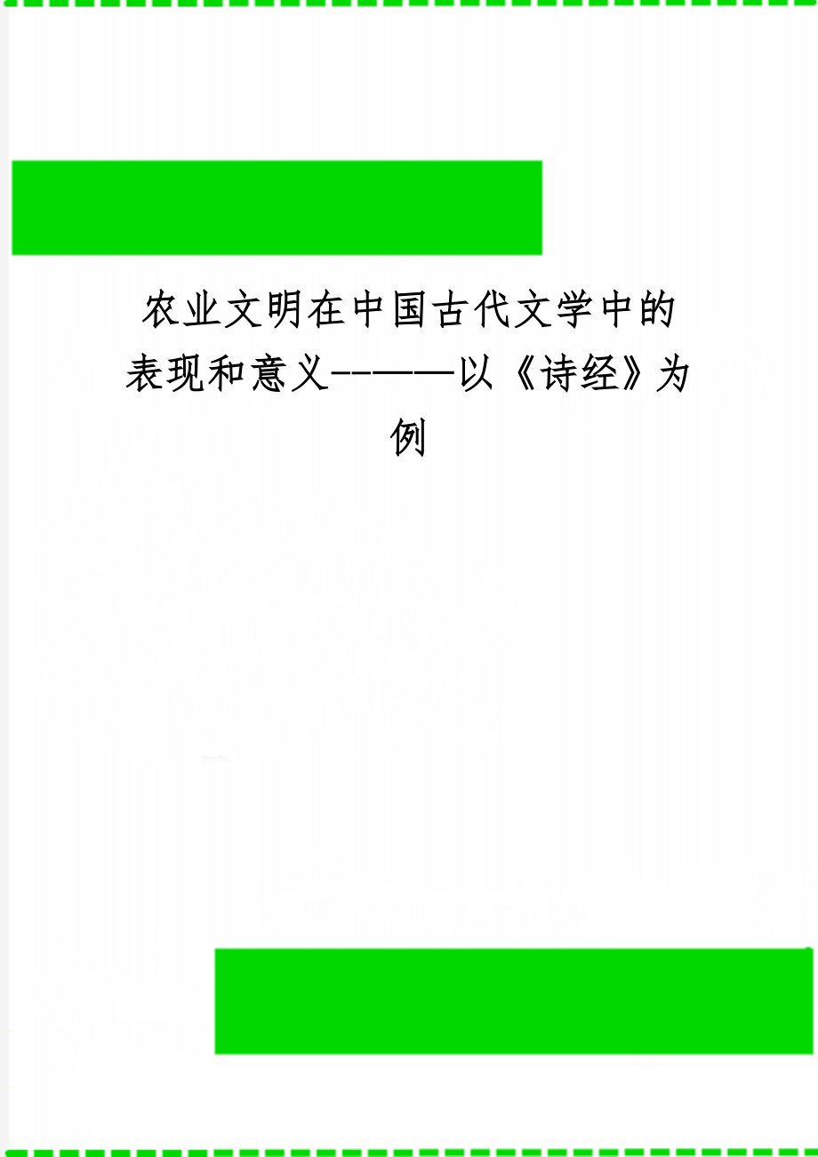 农业文明在中国古代文学中的表现和意义--——以《诗经》为例-4页文档资料.doc_第1页