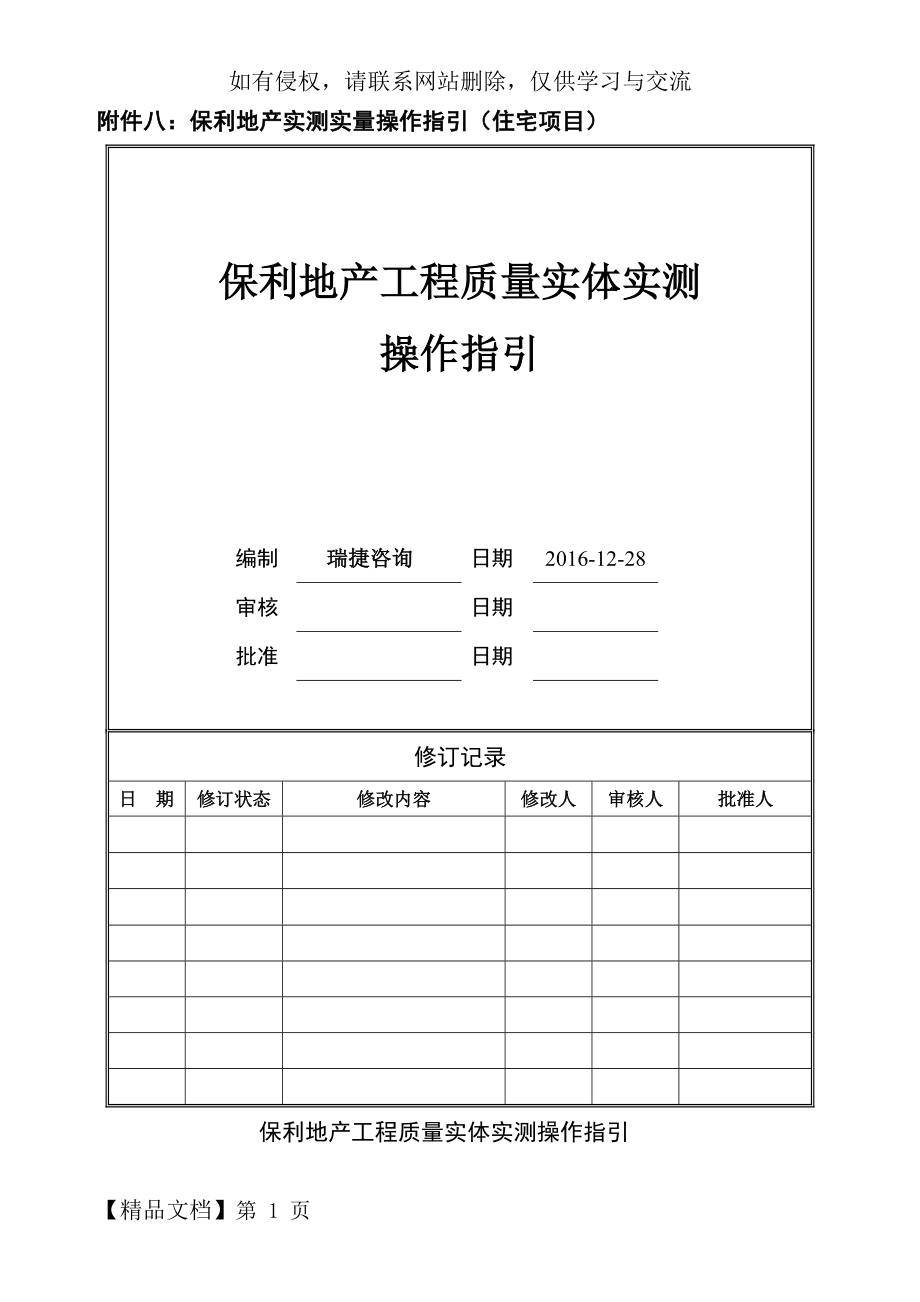 保利地产工程质量实体实测操作指引(住宅)26页.doc_第2页