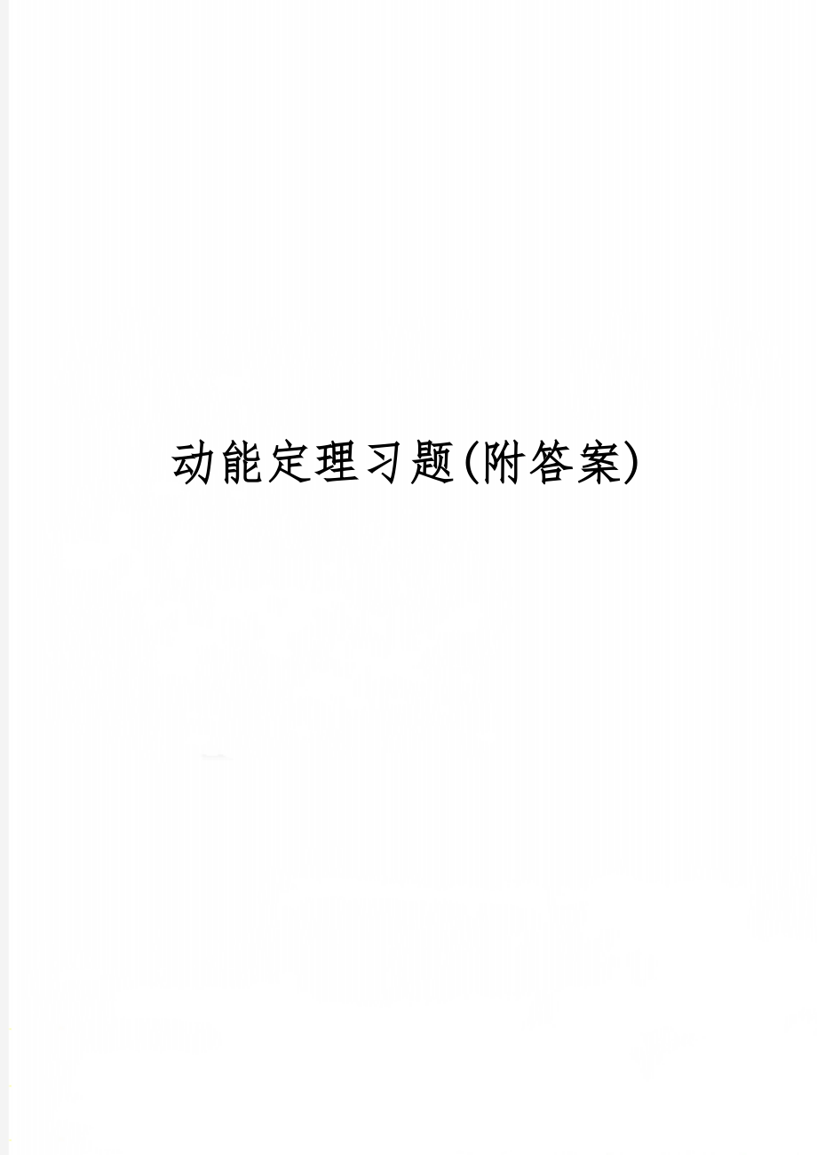 动能定理习题(附答案)8页word.doc_第1页