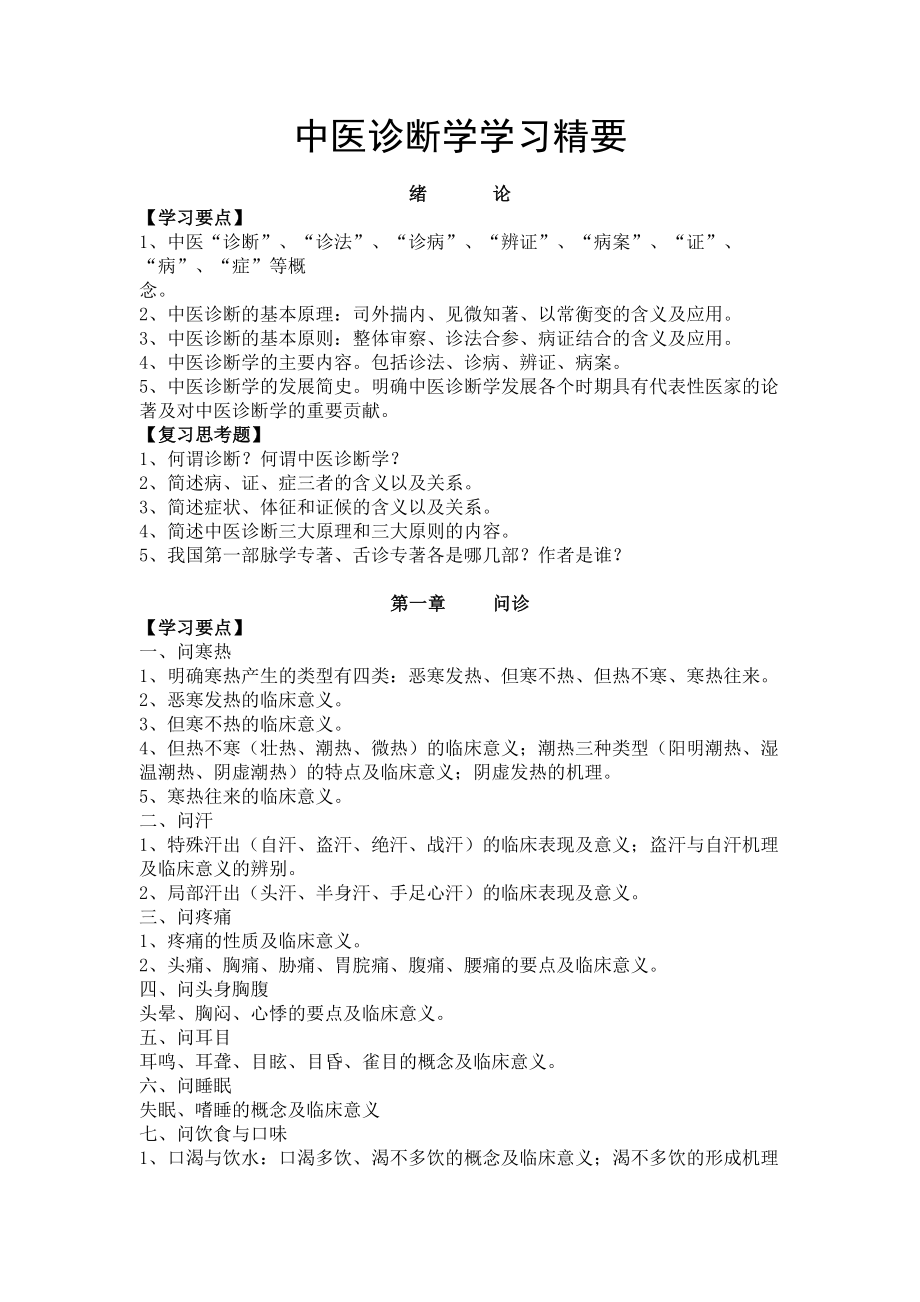 中医诊断学复习要点.doc_第1页