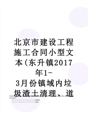 北京市建设工程施工合同小型文本(东升镇1-3月份镇域内垃圾渣土清理、道路修复工程)93807.31.doc