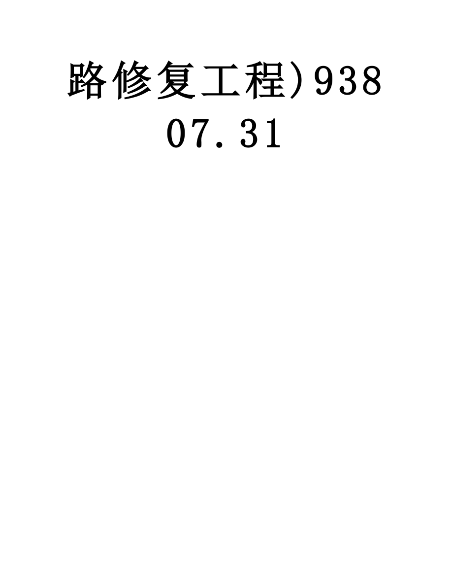 北京市建设工程施工合同小型文本(东升镇1-3月份镇域内垃圾渣土清理、道路修复工程)93807.31.doc_第2页