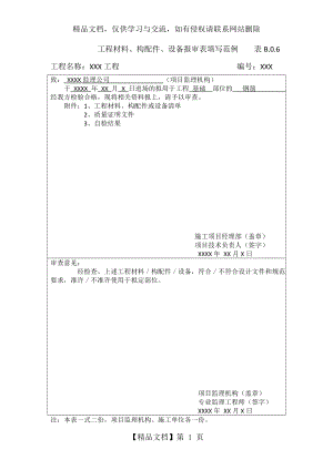 工程材料、构配件、设备报审表填写范例----表B.0.6.doc