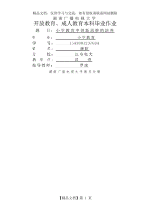 小学教育中创新思维的培养.doc