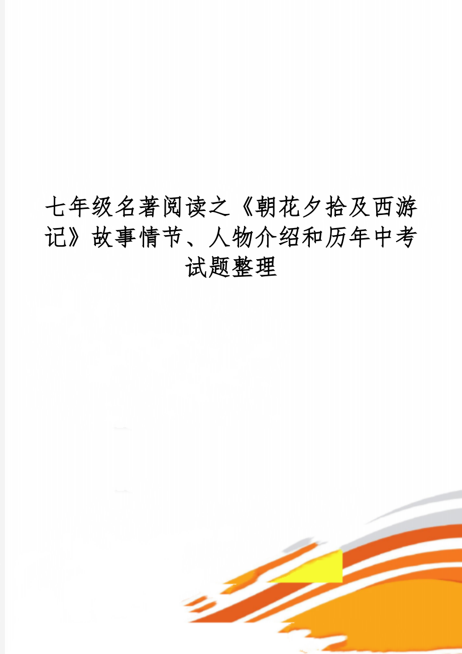 七年级名著阅读之《朝花夕拾及西游记》故事情节、人物介绍和历年中考试题整理共15页word资料.doc_第1页