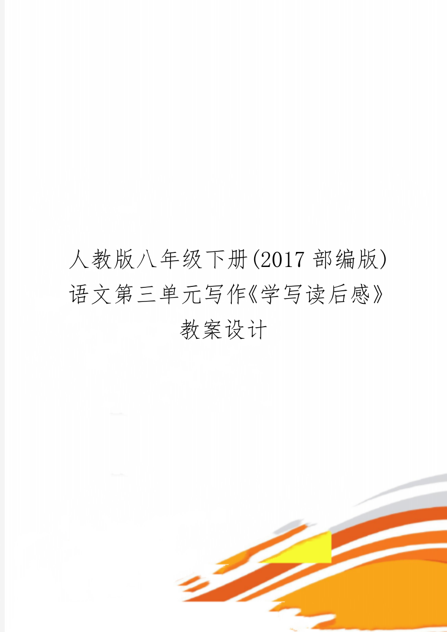 人教版八年级下册(2017部编版)语文第三单元写作《学写读后感》教案设计共9页.doc_第1页