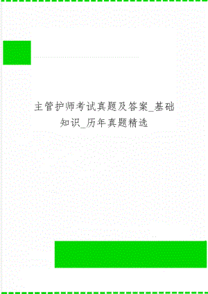 主管护师考试真题及答案_基础知识_历年真题精选共41页.doc