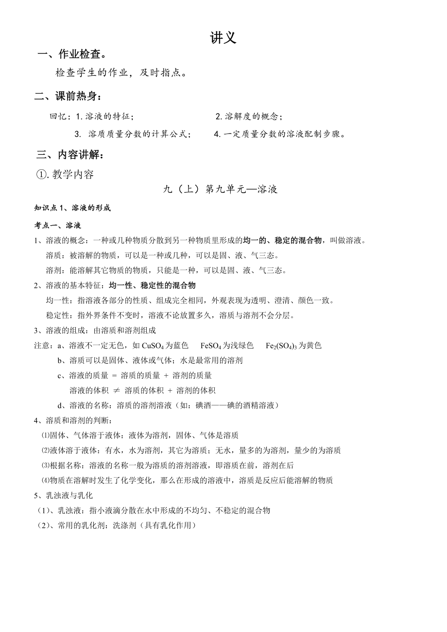 人教版化学九(下)第九单元--溶液讲义(全章知识点+同步练习).doc_第1页