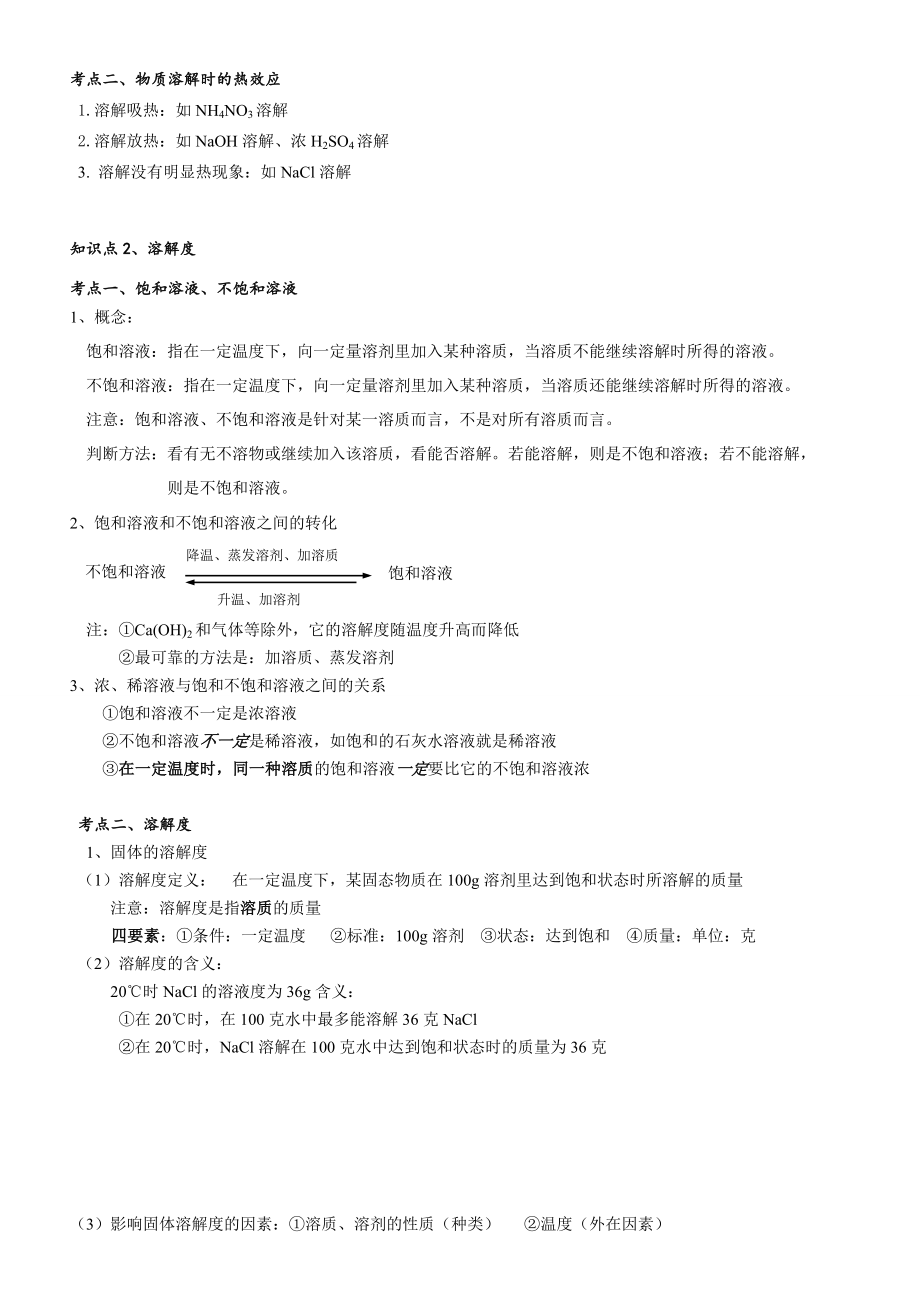 人教版化学九(下)第九单元--溶液讲义(全章知识点+同步练习).doc_第2页