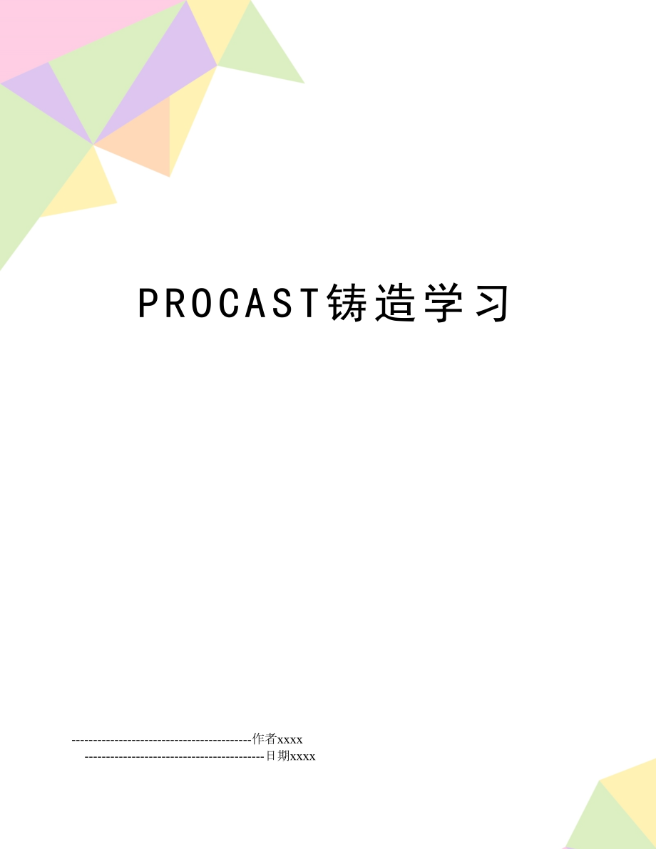 PROCAST铸造学习.doc_第1页