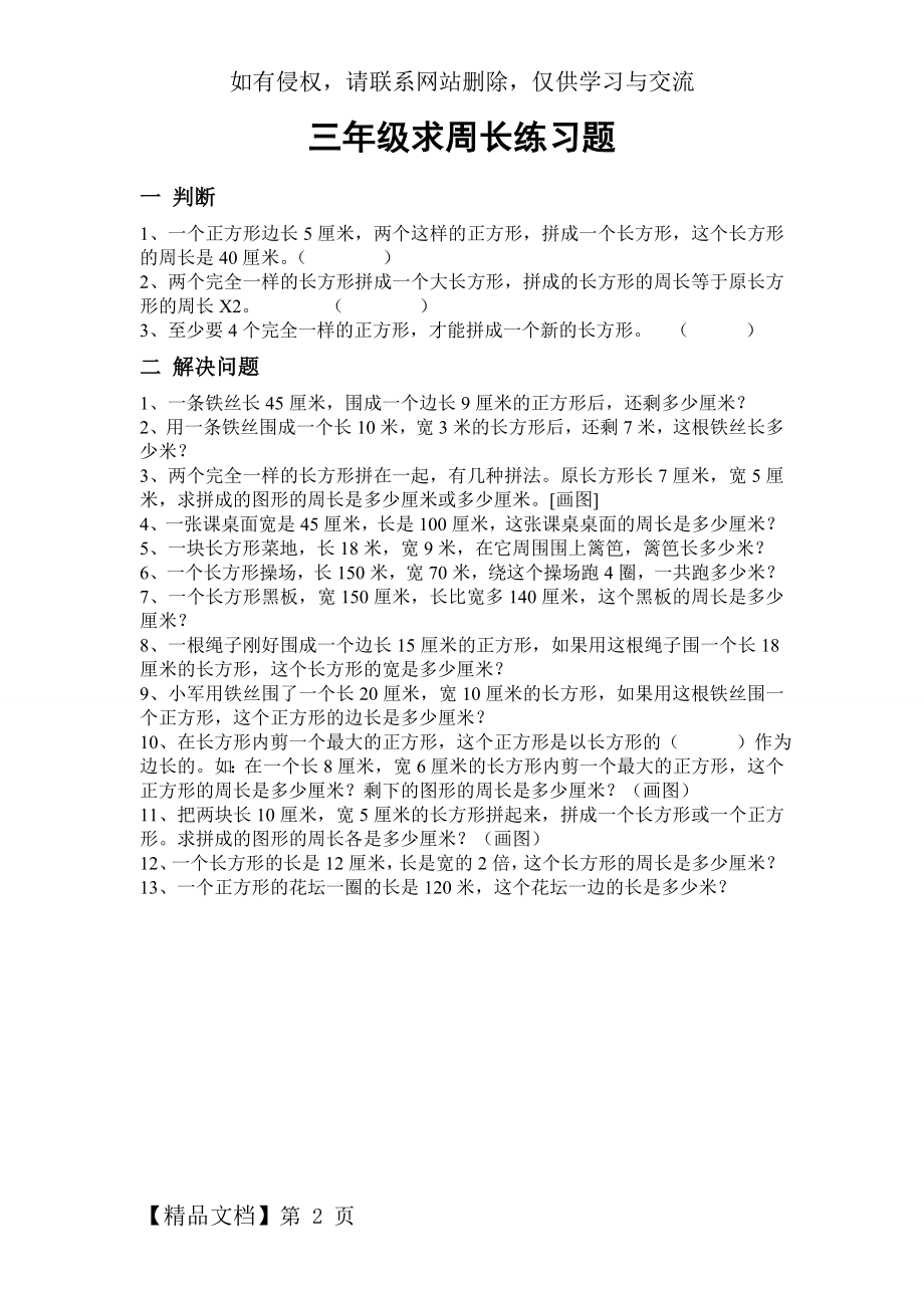 三年级求周长练习题共2页.doc_第2页