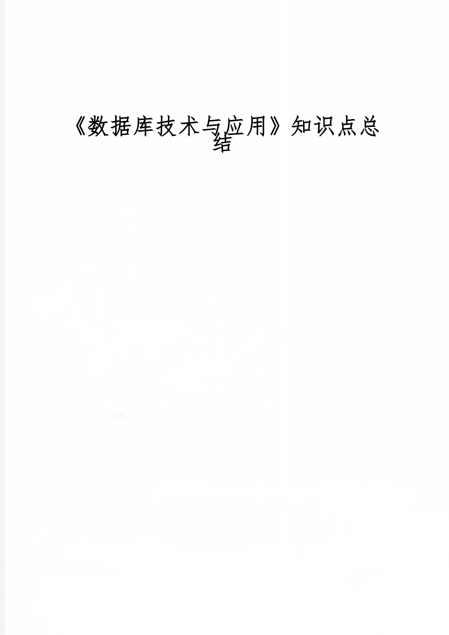 《数据库技术与应用》知识点总结11页word文档.doc_第1页