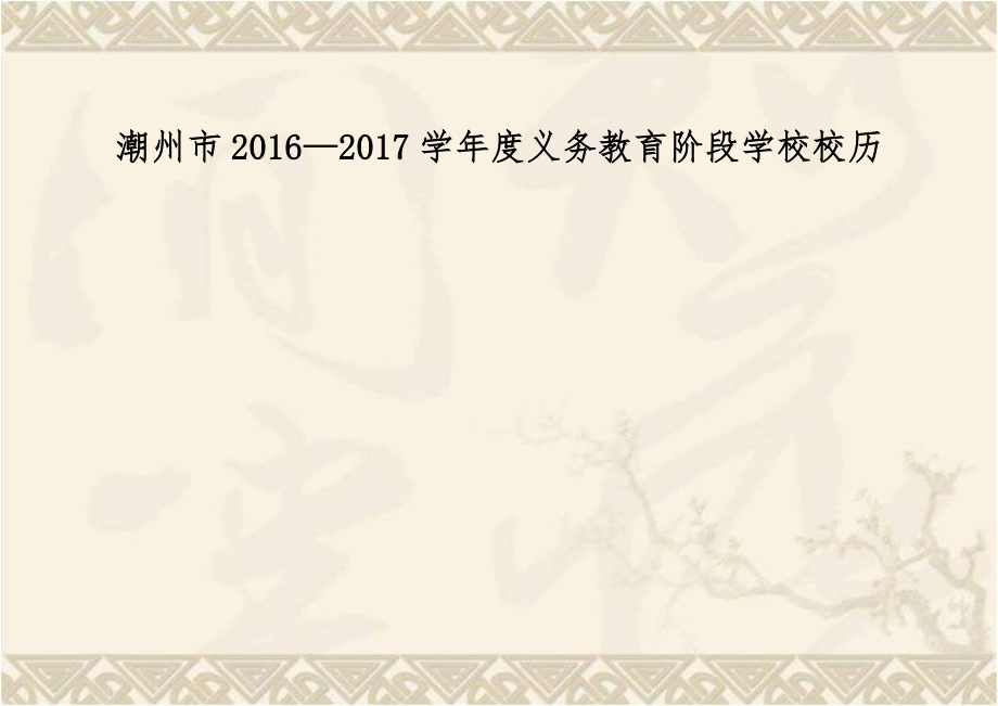 潮州市2016—2017学年度义务教育阶段学校校历.doc_第1页