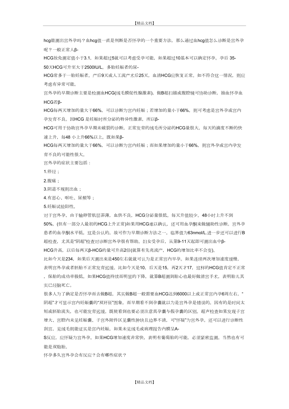 hcg能测出宫外孕吗.doc_第2页