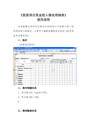 投资项目资金投入情况明细表使用说明.doc