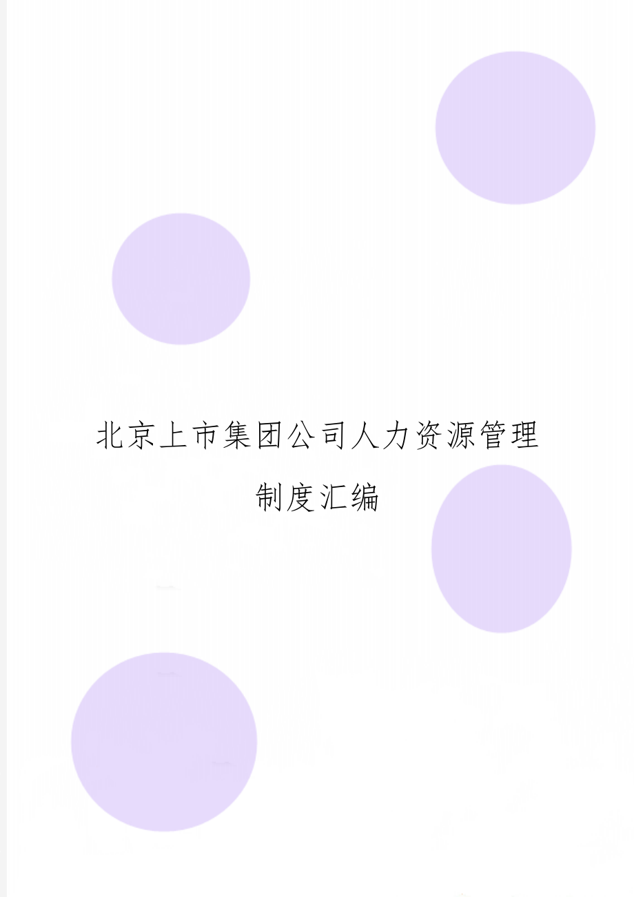 北京上市集团公司人力资源管理制度汇编-70页word资料.doc_第1页