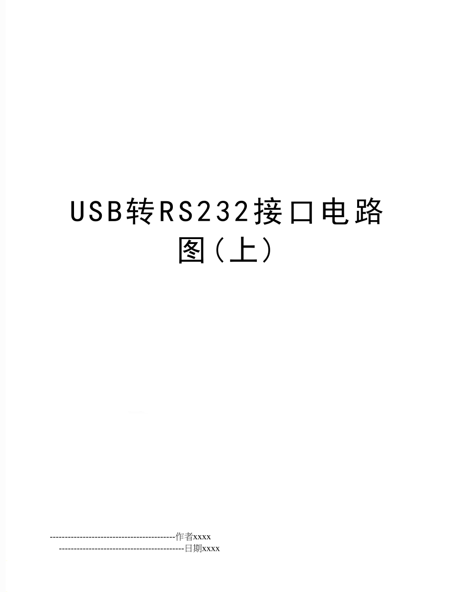 USB转RS232接口电路图(上).doc_第1页