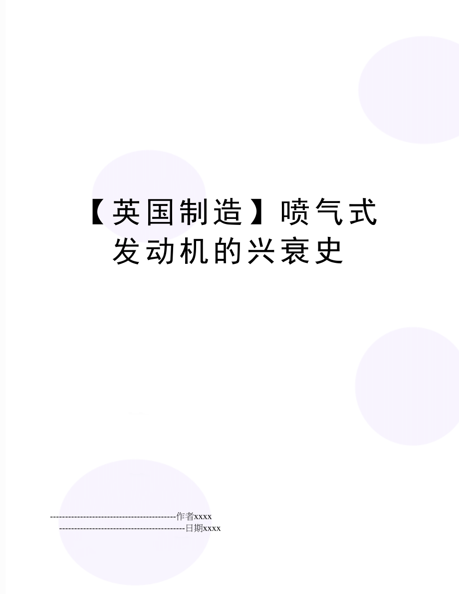 【英国制造】喷气式发动机的兴衰史.doc_第1页