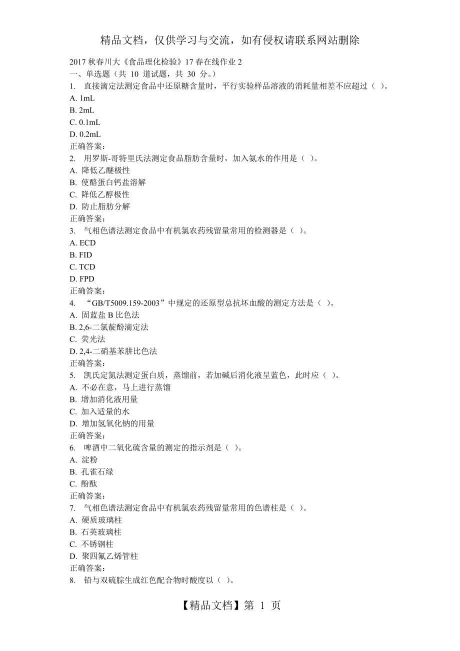 川大《食品理化检验》17春在线作业2.doc_第1页