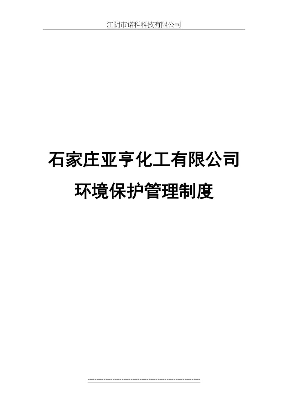 化工生产企业环境保护管理规章制度.doc_第2页