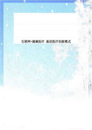 互联网+健康医疗 基层医疗创新模式.doc