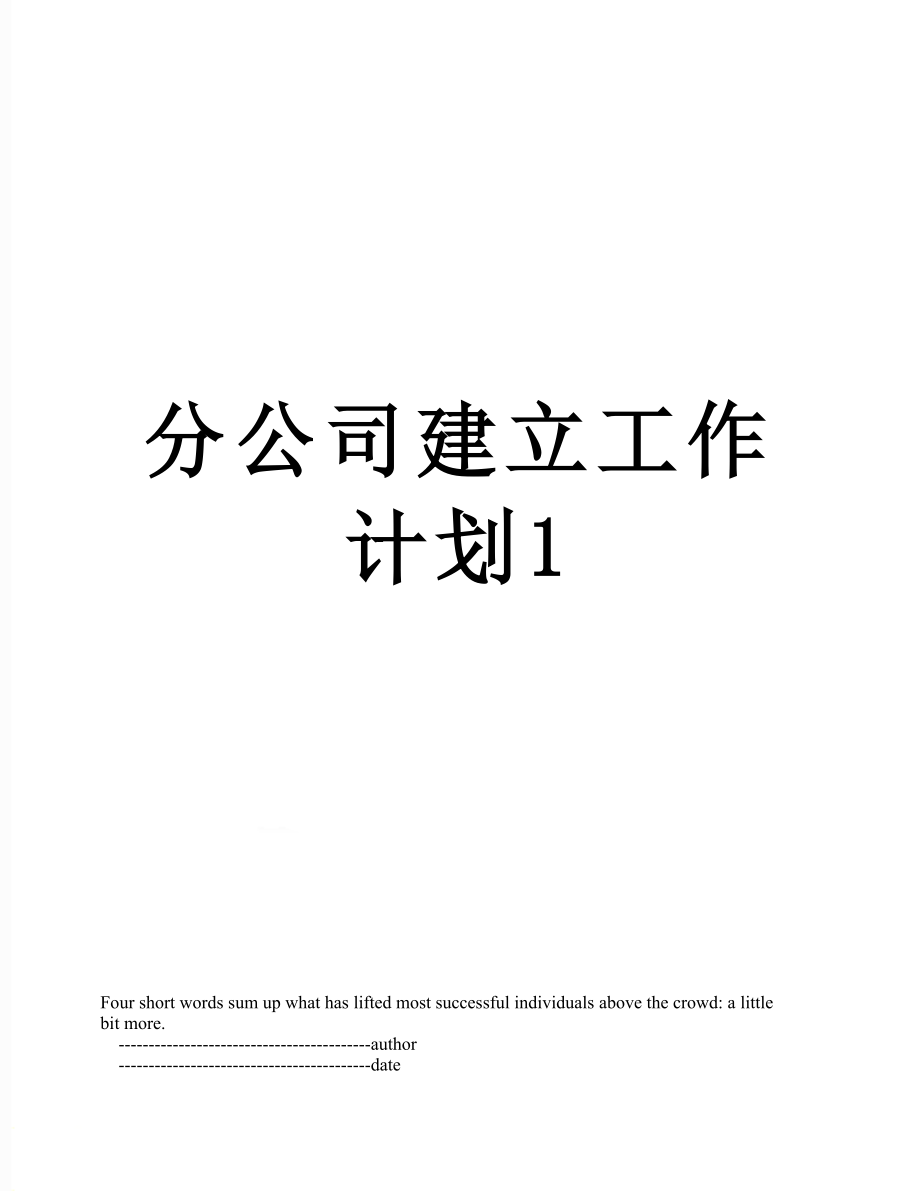 分公司建立工作计划1.doc_第1页