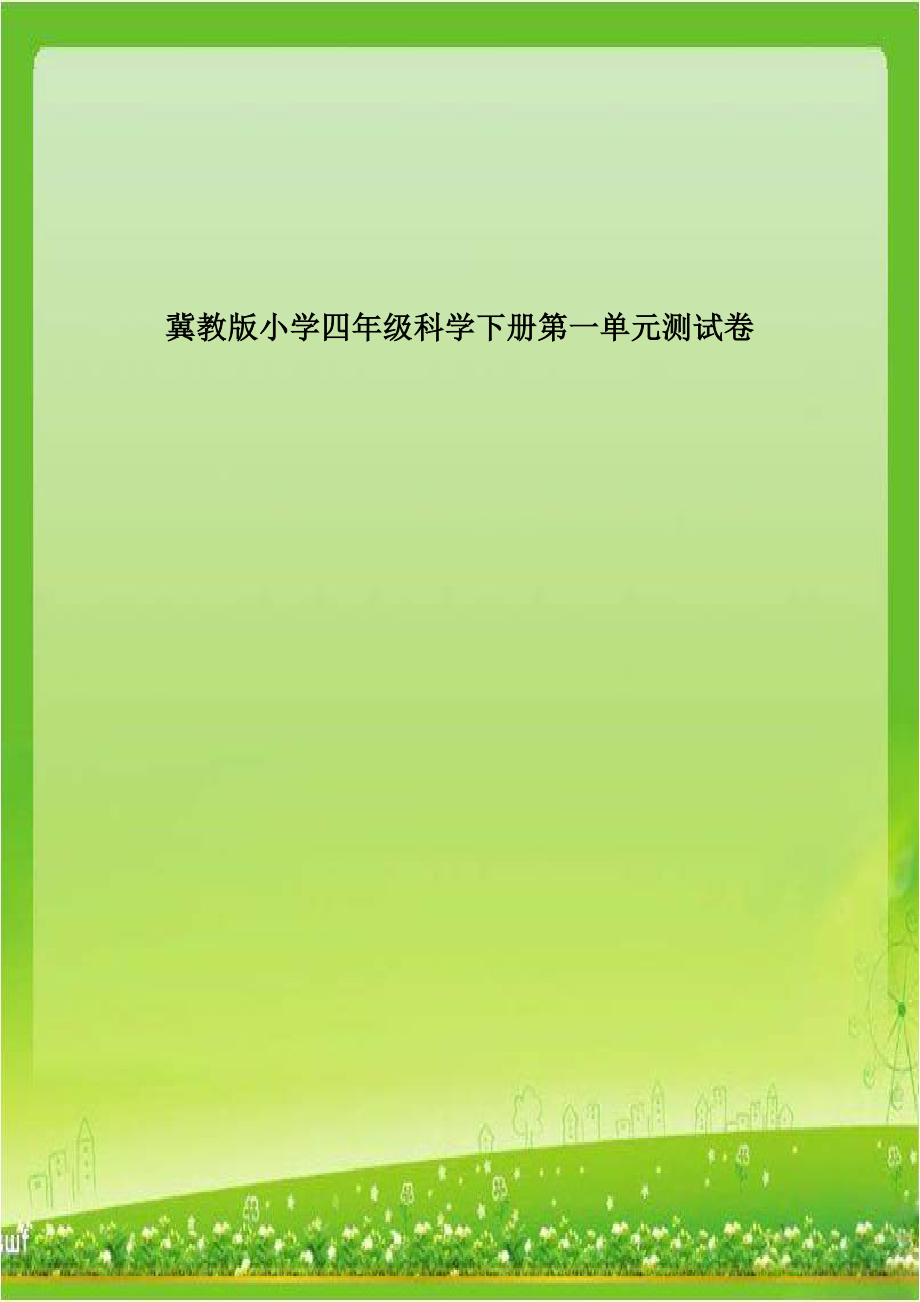 冀教版小学四年级科学下册第一单元测试卷.doc_第1页