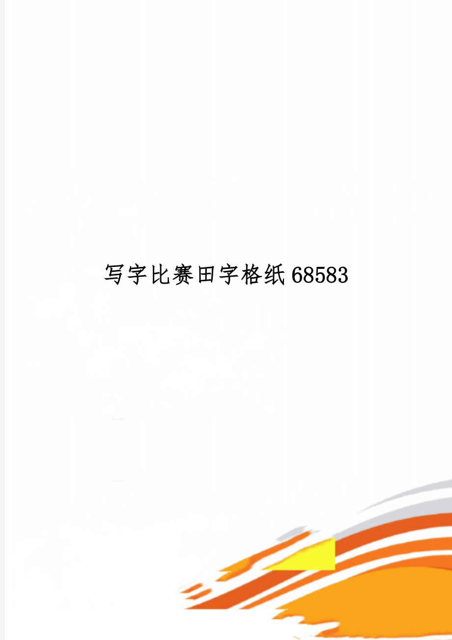 写字比赛田字格纸68583-2页文档资料.doc_第1页