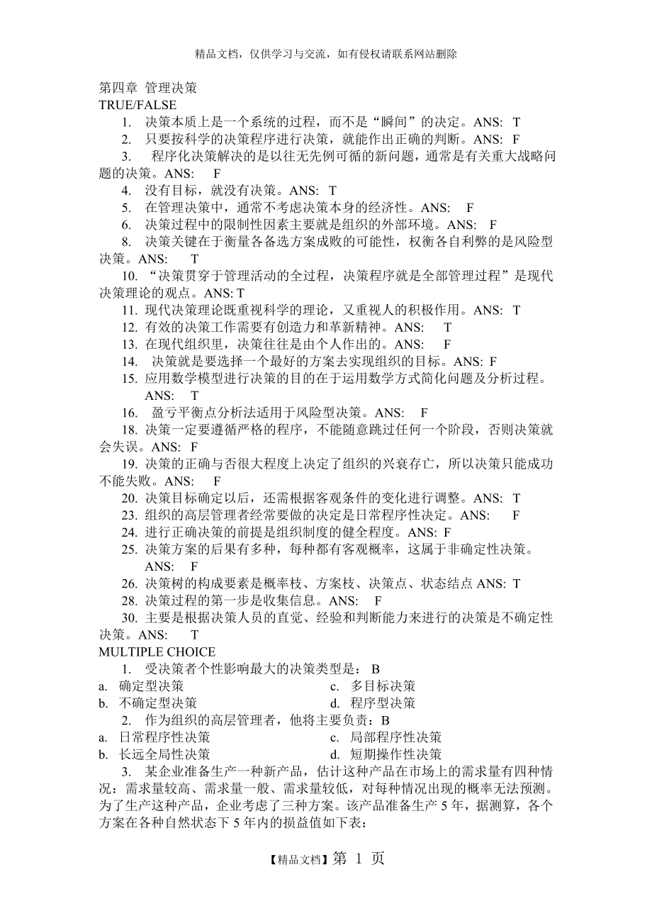 第四章 管理决策习题答案.doc_第1页