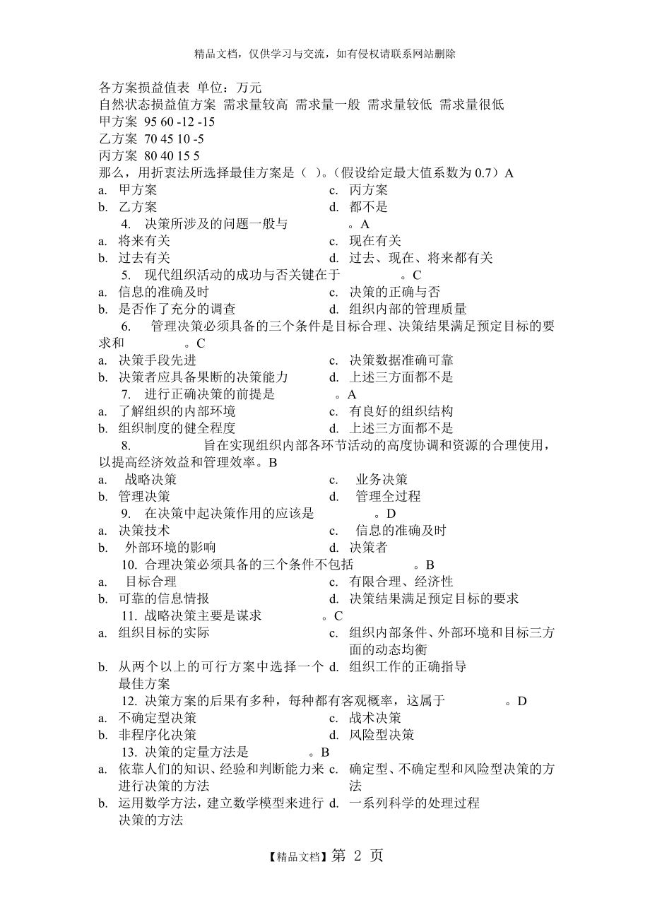 第四章 管理决策习题答案.doc_第2页