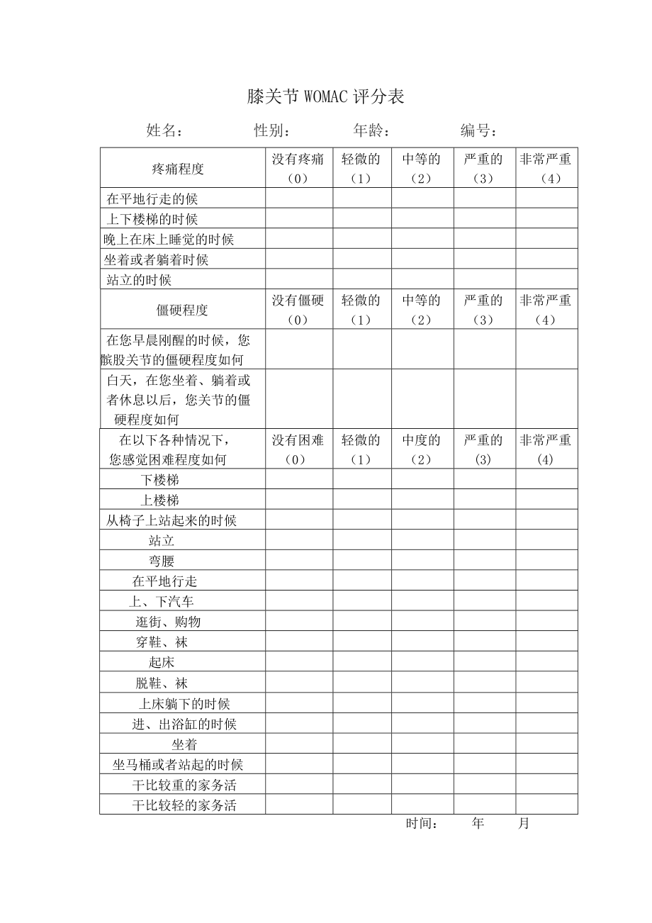 膝关节 WOMAC评分.doc_第1页