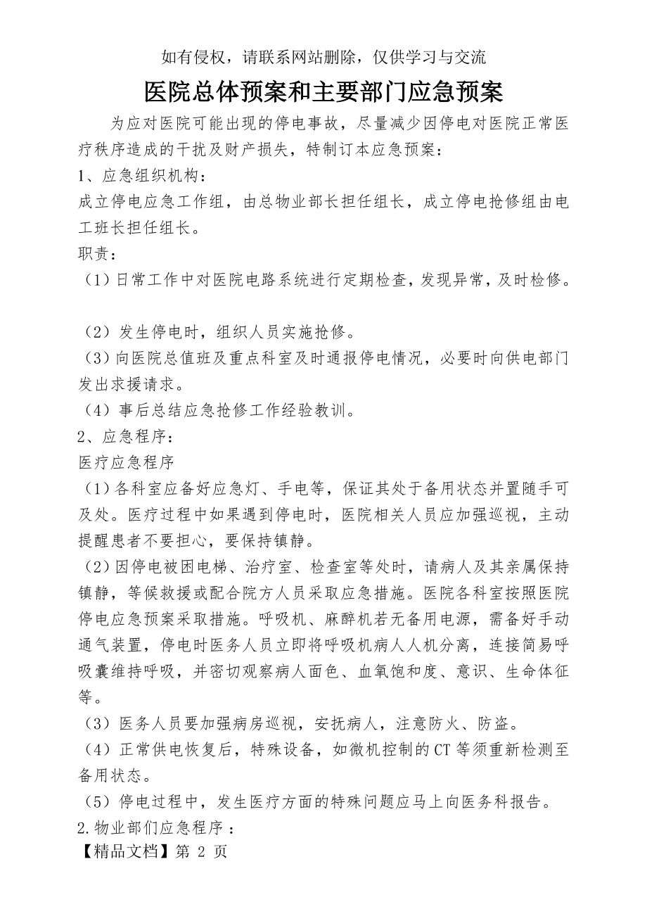 医院停电总体预案和主要部门应急预案.doc_第2页