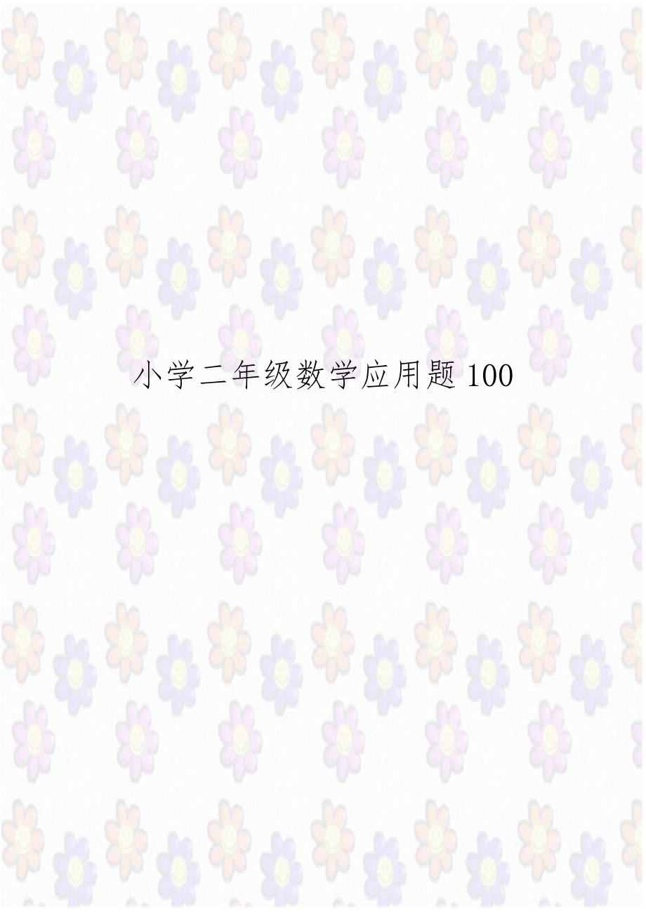 小学二年级数学应用题100.doc_第1页