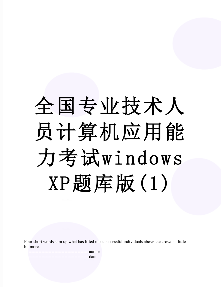 全国专业技术人员计算机应用能力考试windowsXP题库版(1).doc_第1页