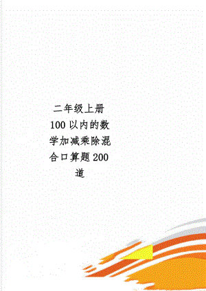 二年级上册100以内的数学加减乘除混合口算题200道word资料11页.doc