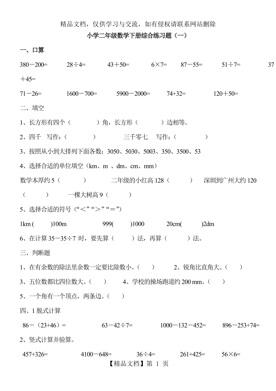 小学二年级数学下册综合练习题.doc_第1页